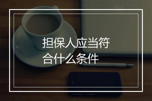 担保人应当符合什么条件