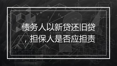 债务人以新贷还旧贷，担保人是否应担责