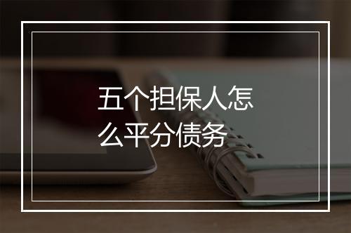 五个担保人怎么平分债务