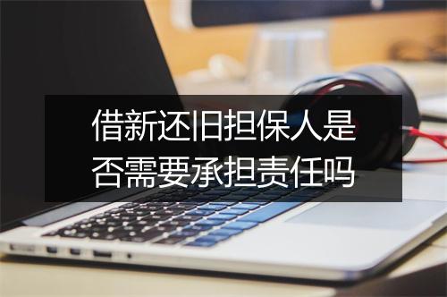 借新还旧担保人是否需要承担责任吗