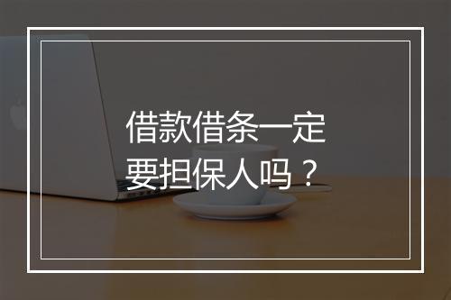 借款借条一定要担保人吗？