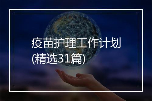 疫苗护理工作计划(精选31篇)