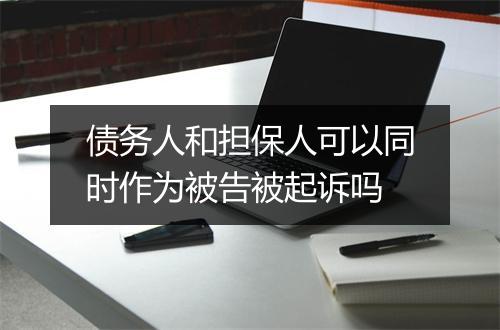 债务人和担保人可以同时作为被告被起诉吗