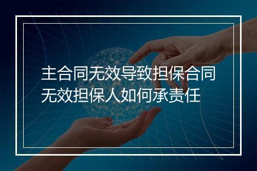 主合同无效导致担保合同无效担保人如何承责任