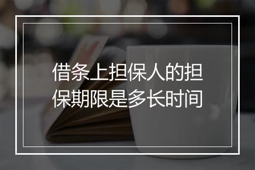 借条上担保人的担保期限是多长时间