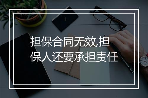担保合同无效,担保人还要承担责任