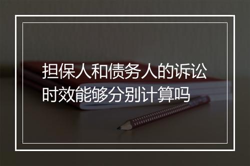担保人和债务人的诉讼时效能够分别计算吗