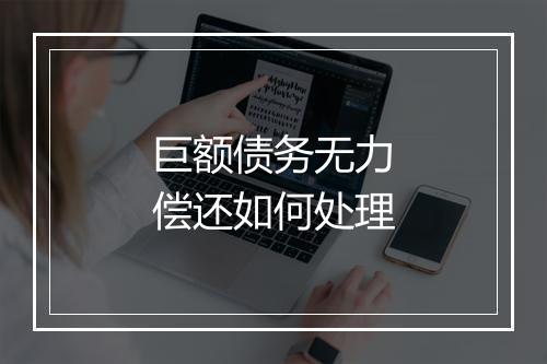 巨额债务无力偿还如何处理