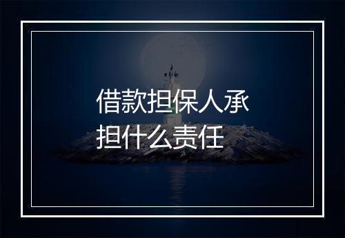 借款担保人承担什么责任
