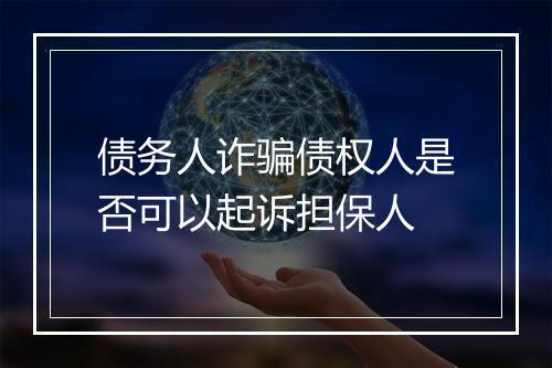 债务人诈骗债权人是否可以起诉担保人