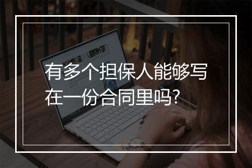 有多个担保人能够写在一份合同里吗?