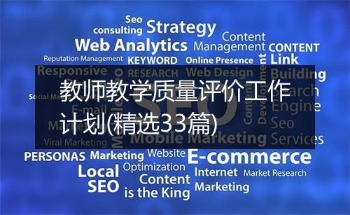 教师教学质量评价工作计划(精选33篇)