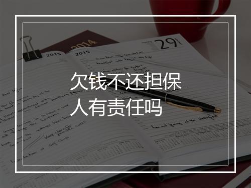欠钱不还担保人有责任吗