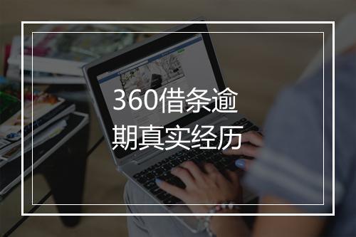 360借条逾期真实经历