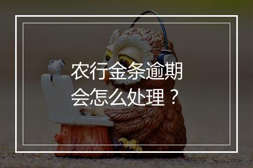 农行金条逾期会怎么处理？