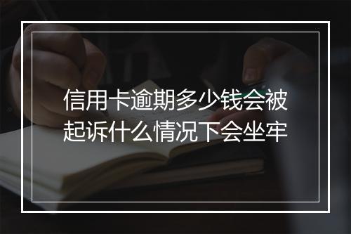 信用卡逾期多少钱会被起诉什么情况下会坐牢