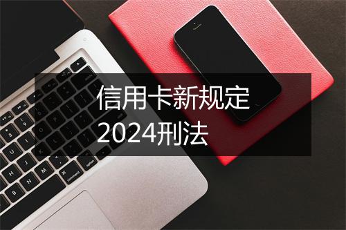 信用卡新规定2024刑法