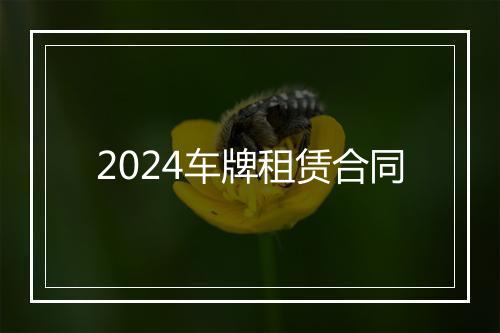 2024车牌租赁合同