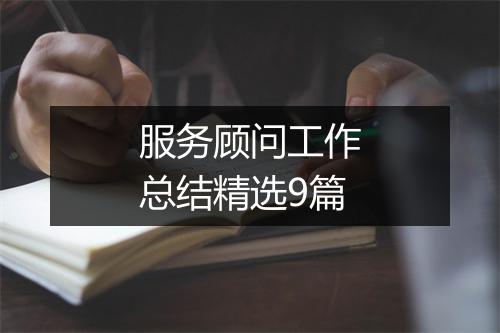 服务顾问工作总结精选9篇