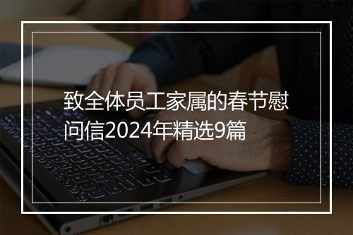 致全体员工家属的春节慰问信2024年精选9篇
