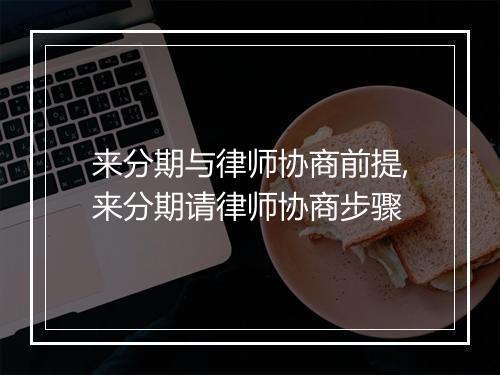 来分期与律师协商前提,来分期请律师协商步骤