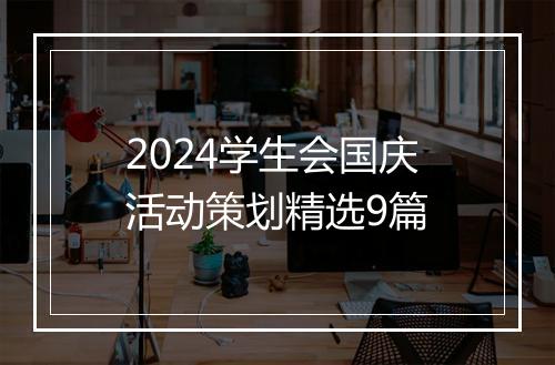 2024学生会国庆活动策划精选9篇