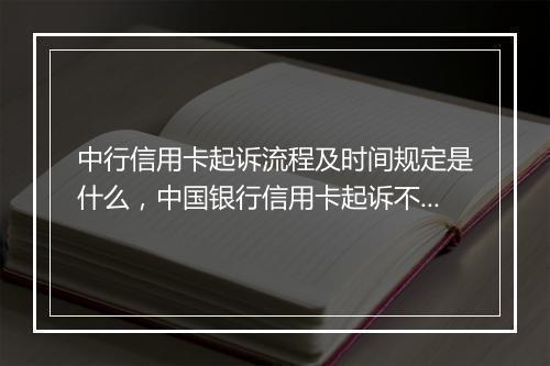 中行信用卡起诉流程及时间规定是什么，中国银行信用卡起诉不去法院有什么后果