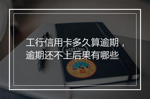 工行信用卡多久算逾期，逾期还不上后果有哪些