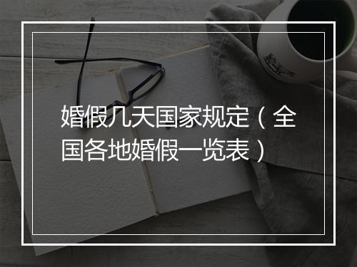 婚假几天国家规定（全国各地婚假一览表）