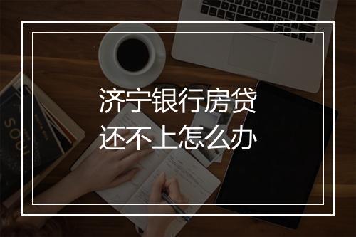 济宁银行房贷还不上怎么办