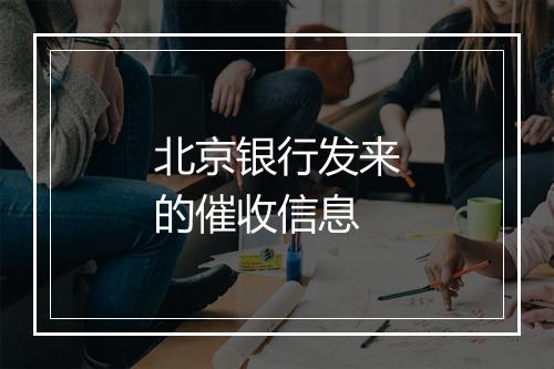 北京银行发来的催收信息