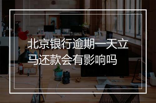 北京银行逾期一天立马还款会有影响吗