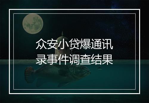 众安小贷爆通讯录事件调查结果