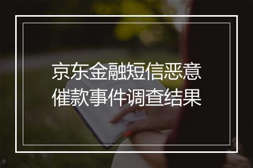 京东金融短信恶意催款事件调查结果