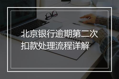北京银行逾期第二次扣款处理流程详解