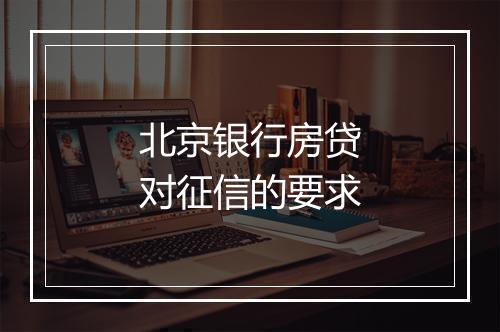 北京银行房贷对征信的要求