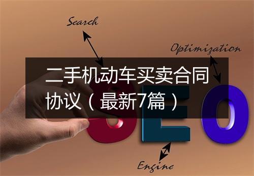 二手机动车买卖合同协议（最新7篇）