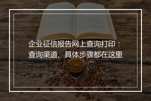 企业征信报告网上查询打印：查询渠道、具体步骤都在这里