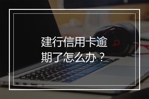 建行信用卡逾期了怎么办？