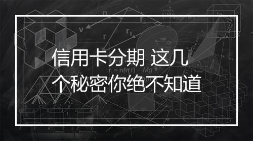 信用卡分期 这几个秘密你绝不知道