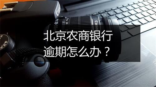 北京农商银行逾期怎么办？