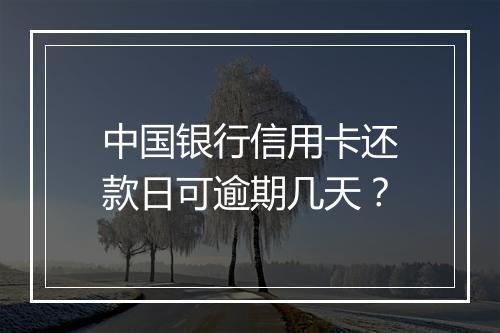 中国银行信用卡还款日可逾期几天？