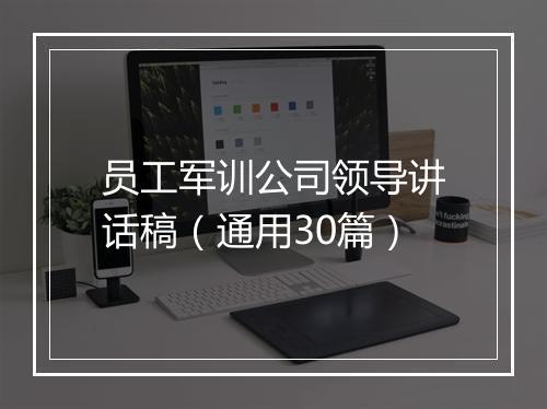 员工军训公司领导讲话稿（通用30篇）