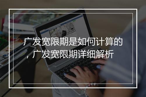 广发宽限期是如何计算的，广发宽限期详细解析