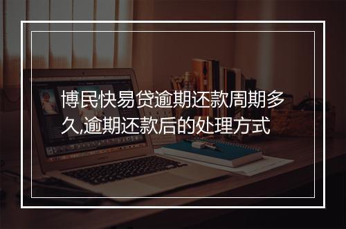 博民快易贷逾期还款周期多久,逾期还款后的处理方式