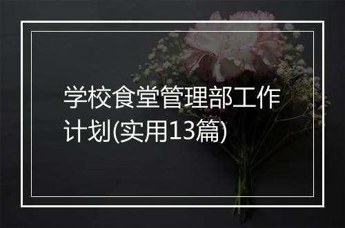 学校食堂管理部工作计划(实用13篇)
