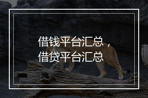 借钱平台汇总，借贷平台汇总