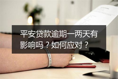 平安贷款逾期一两天有影响吗？如何应对？