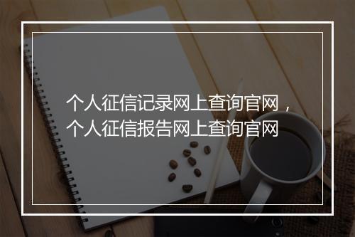 个人征信记录网上查询官网，个人征信报告网上查询官网