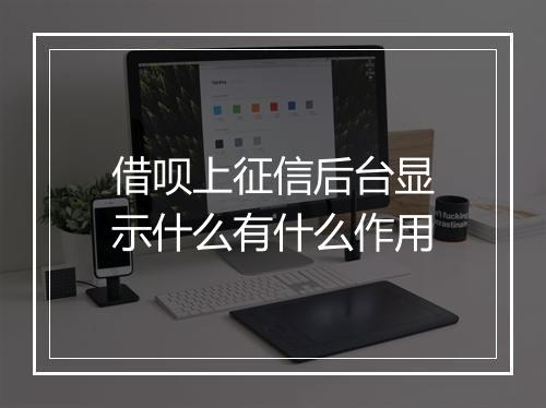借呗上征信后台显示什么有什么作用